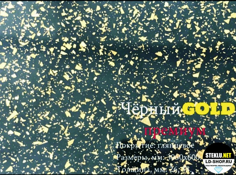 Чёрный GOLD 3,050*600*26 (стол-Гл)